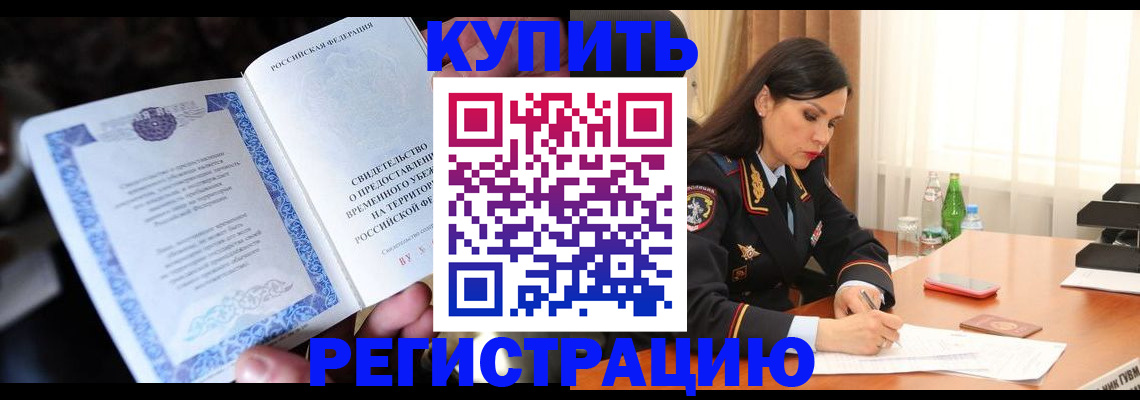 временная регистрация в квартире в Южноуральске