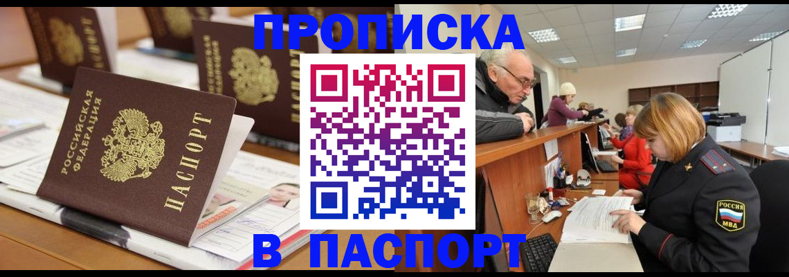 купить прописку в Южноуральске